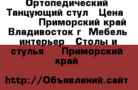 Ортопедический Танцующий стул › Цена ­ 4 000 - Приморский край, Владивосток г. Мебель, интерьер » Столы и стулья   . Приморский край